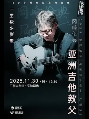 亚洲吉他教父冈崎伦典 2025 宗师弦音 传世音乐会 广州站