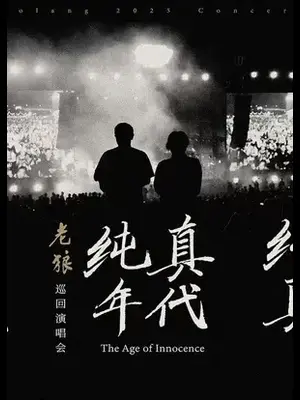 老狼世界巡回演唱会  悉尼