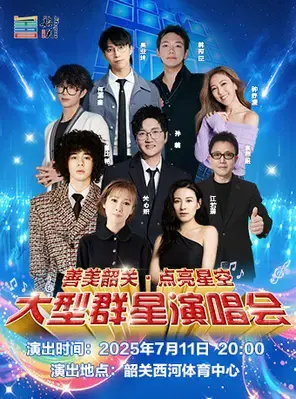「孙楠/钟舒漫/关心妍」善美韶关·点亮星空演唱会图片