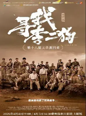 音乐剧《寻找李二狗》衢州