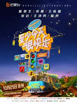 「陈楚生/苏醒/王栎鑫/张远」至少今天很快乐演唱会图片