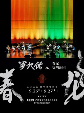 2025罗大佑春龙交响夜音乐会-南宁站图片
