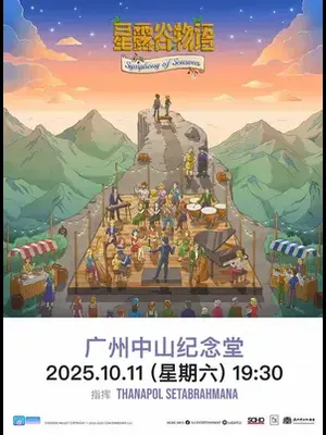 星露谷物语：四季交响曲 广州