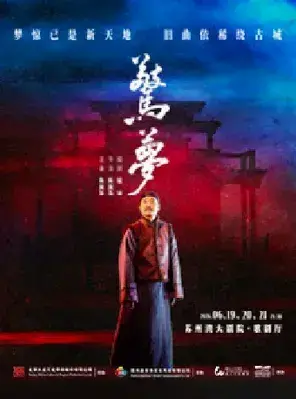 大道文化出品 陈佩斯主演话剧《惊梦》苏州