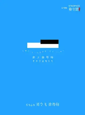 「刘令飞/徐均朔」中文原创音乐剧《海上钢琴师》福州