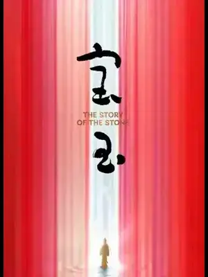 2026年4月24-25日 中文原创音乐剧《宝玉》