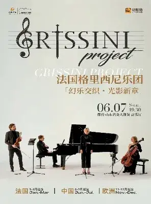 法国Grissini Project格里西尼乐团「幻乐交织・光影新章」2026巡回音乐会