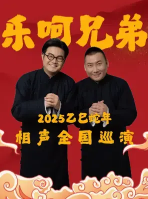 乐呵兄弟领衔葫芦相声社专场演出-包头站