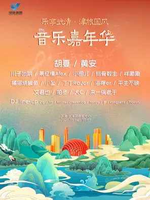 「胡夏/黄安」乐享武清·津旅国风音乐嘉年华图片