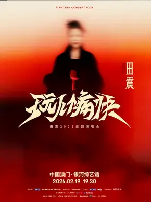 2026田震「玩儿个痛快」巡回演唱会—中国澳门站