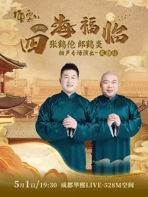 四海福临2025德云社张鹤伦 郎鹤炎相声专场演出——成都站