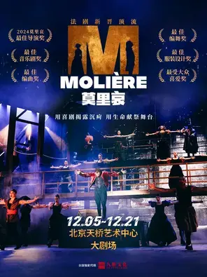 法语原版音乐剧《莫里哀》北京图片