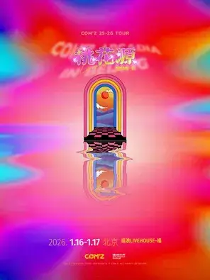 康姆士COM'Z「桃花源」2026巡演北京站