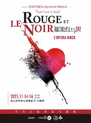 法语音乐剧《摇滚红与黑》-深圳站