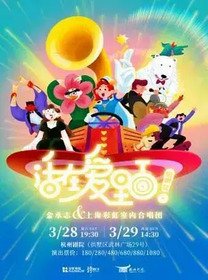 《活在爱里面！》金承志与上海彩虹室内合唱团 2026-27演出季杭州音乐会