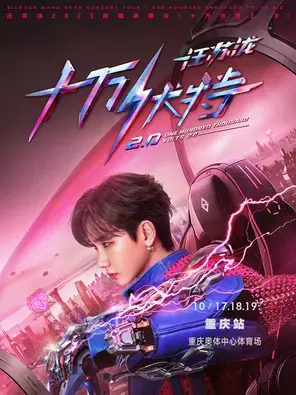 汪苏泷2025巡回演唱会「十万伏特2.0」- 重庆站图片