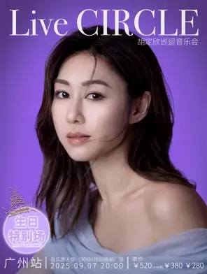 胡定欣 Live Circle 生日特别场-广州站