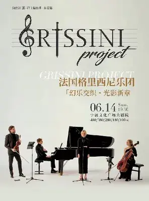 法国Grissini Project 格里西尼乐团「幻乐交织・光影新章」2026 巡回音乐会