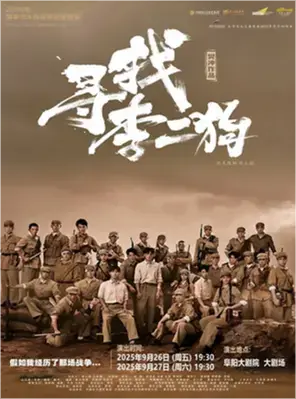 音乐剧《寻找李二狗》阜阳