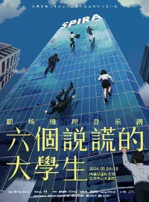 职场推理音乐剧《六个说谎的大学生》长沙