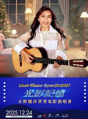 Lisa's Theater Room No.2025 光影记忆 小野丽莎世界电影演唱会