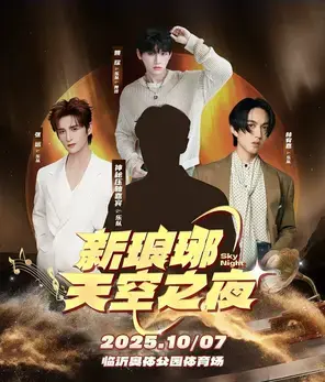 「林宥嘉/张远/姚琛」2025新琅琊天空之夜演唱会