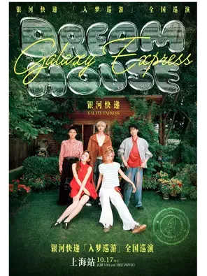 2025银河快递「入梦巡游」巡演-上海站图片