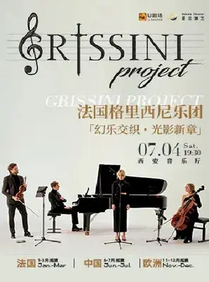  法国Grissini Project 格里西尼乐团「幻乐交织・光影新章」2026 巡回音乐会#