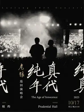 老狼《纯真年代》北美巡演-纽约站图片