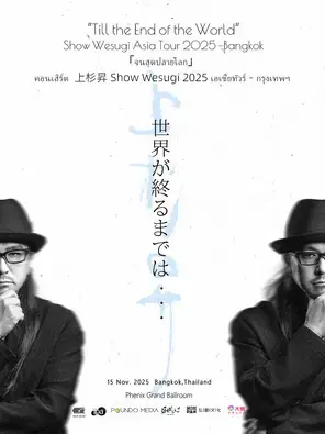 上杉升「直到世界尽头」2025亚洲巡回演唱会·曼谷站