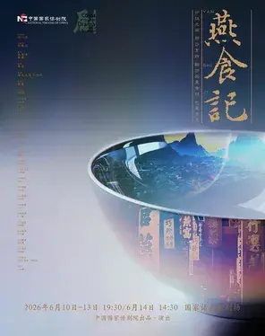 「张肖/于洋」 话剧《燕食记》北京