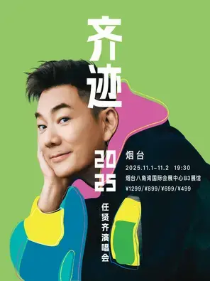 任贤齐《齐迹2025巡回演唱会》- 烟台站图片