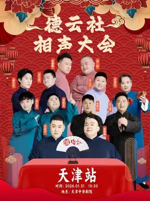 四海福临2026德云社相声大会专场演出-天津站