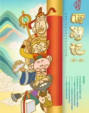 中国儿童艺术剧院 神话舞台连续剧《西游记》（第一部）北京