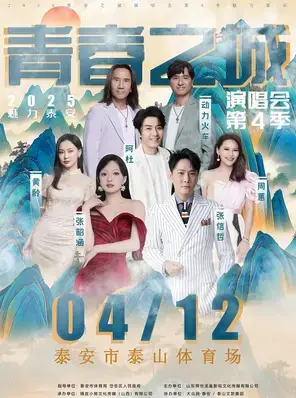 「张信哲/张韶涵/黄龄」青春之城演唱会第四季·魅力泰安