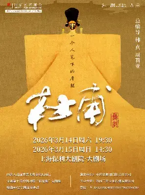 韩真、周莉亚主创舞剧《杜甫》上海