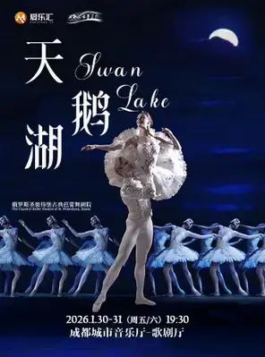 俄罗斯圣彼得堡古典芭蕾舞剧院《天鹅湖》成都