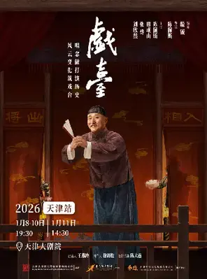 大道文化出品 陈佩斯主演话剧《戏台》 天津