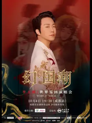五麟传宸·善艺同心 李玉刚巡回演唱会成都站图片