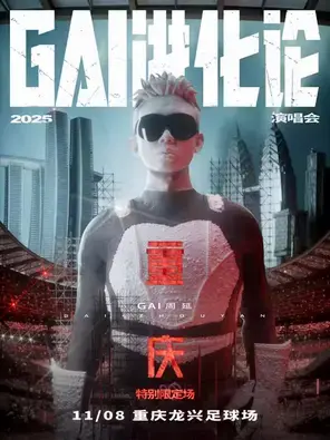 《GAI进化论》2025巡回演唱会-重庆站