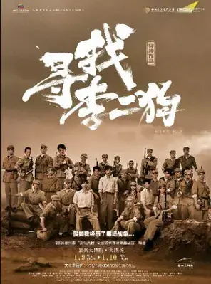 原创音乐剧《寻找李二狗》 嘉兴