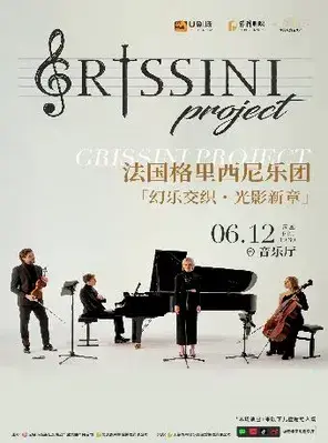 法国Grissini Project 格里西尼乐团「幻乐交织・光影新章」2026 巡回音乐会
