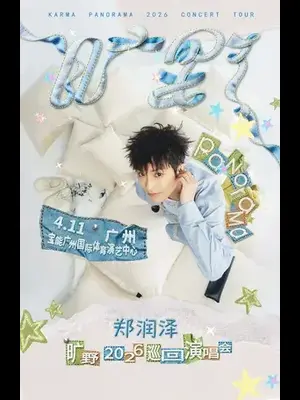 郑润泽「旷野」2026巡回演唱会-广州站