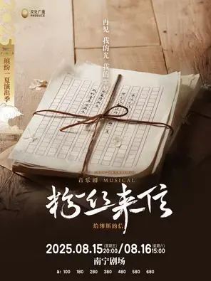 音乐剧《粉丝来信》中文版-南宁