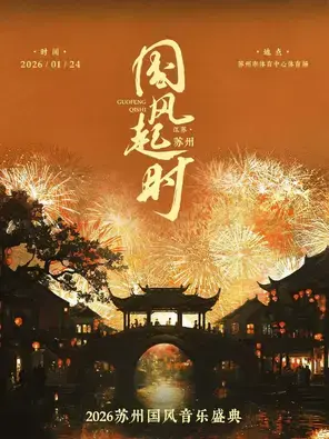 “国风起时”2026苏州国风音乐盛典