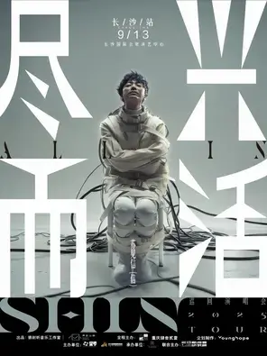 2025 苏见信「尽兴而活」巡回演唱会长沙站