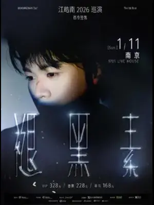 江皓南「褪黑素」2026巡演 南京站