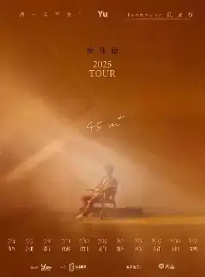 余佳运 45平米演唱会（livehouse限定版）合肥站图片