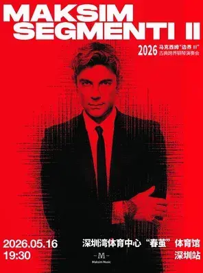 2026马克西姆