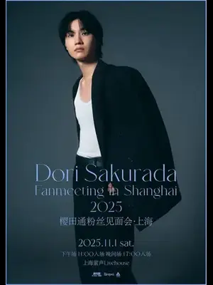 樱田通Dori Sakurada Fanmeeting in Shanghai 2025图片